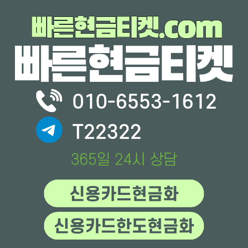 빠른현금티켓 신용카드한도현금화